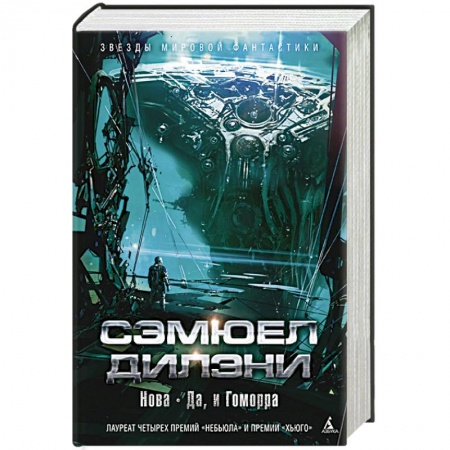 Зарубежная фантастика, книга Нова.Да,и Гоморра купить по скидке