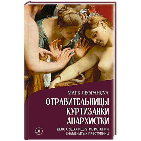 Сборники мемуаров, биографий, книга Отравительницы, куртизанки, анархистки. Дело о ядах и другие истории знаменитых преступниц купить по скидке
