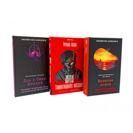 Историческая фантастика и фэнтези, книга Желание покоя. Жук. Таинственная история. Дом о Семи Шпилях (комплект из 3-х книг) купить по скидке