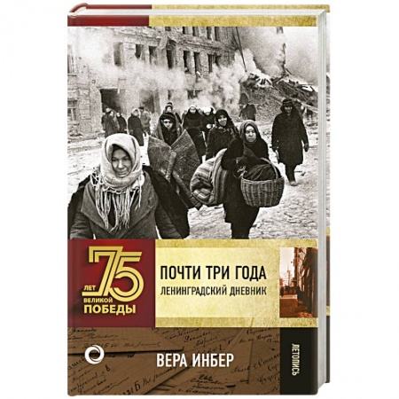 История, книга Почти три года. Ленинградский дневник купить по скидке