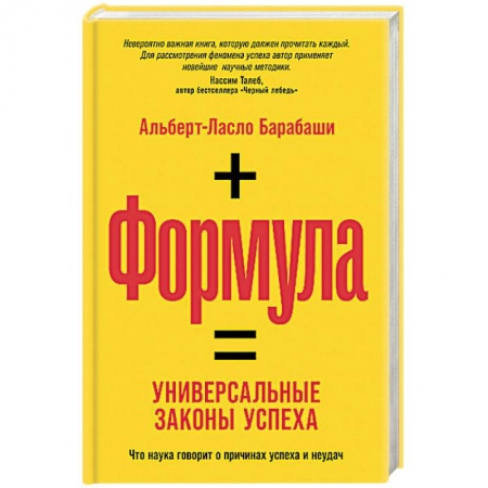Практическая психология, книга Формула: Универсальные законы успеха. Что наука говорит о причинах успеха и неудач купить по скидке