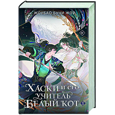 Зарубежное фэнтези, книга Хаски и его учитель Белый кот. Книга 1 купить по скидке