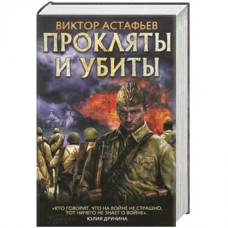 Боевики, военные, книга Прокляты и убиты купить по скидке