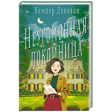 Зарубежный детектив, книга Неугомонная покойница купить по скидке