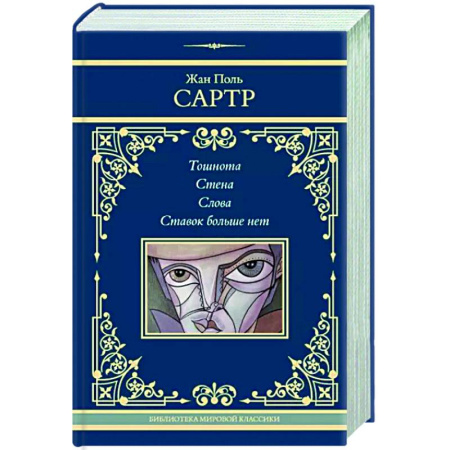 Зарубежная классика, книга Тошнота. Стена. Слова. Ставок больше нет купить по скидке