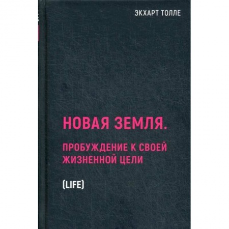 Религиоведение. История религий, книга Новая земля. Пробуждение к своей жизненной цели купить по скидке