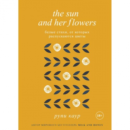 Зарубежная поэзия, книга The Sun and Her Flowers. Белые стихи, от которых распускаются цветы купить по скидке