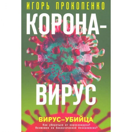 Другие издания, книга Коронавирус. Вирус-убийца купить по скидке