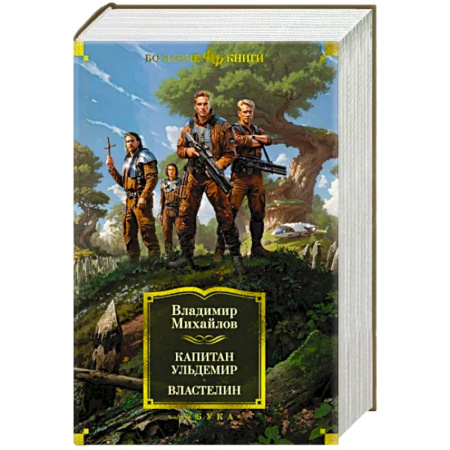 Русская фантастика, книга Капитан Ульдемир. Властелин купить по скидке