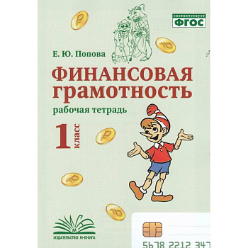 Финансовая грамотность. 1 класс. Рабочая тетрадь.