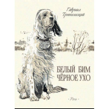 Белый Бим Черное Ухо