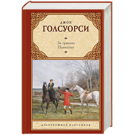 Зарубежная классика, книга За гранью. Поместье купить по скидке