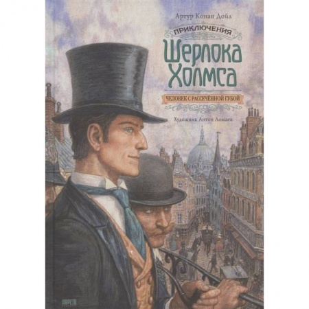 Зарубежный детектив, книга Книга Приключения Шерлока Холмса. Человек с рассечённой губой купить по скидке