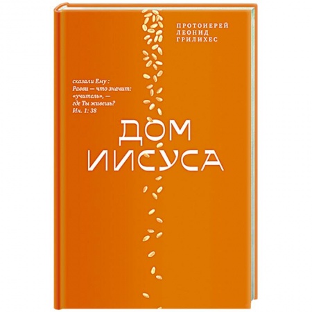 Духовная литература, книга Дом Иисуса купить по скидке