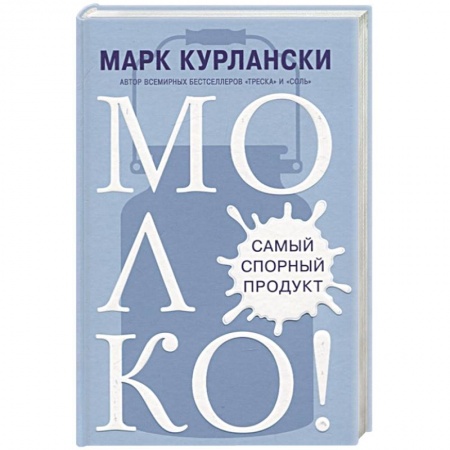 Напитки, книга МОЛОКО! Самый спорный продукт купить по скидке