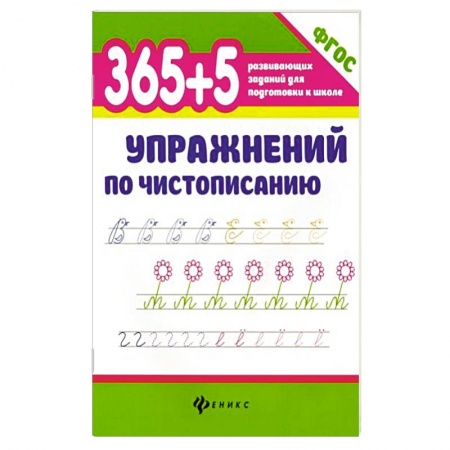 Другие предметы, книга 365+5 упражнений по чистописанию купить по скидке