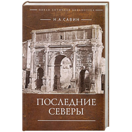 Общие работы по всемирной истории, книга Последние Северы купить по скидке