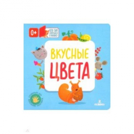 Знакомство с миром, развитие малыша, книга Вкусные цвета купить по скидке