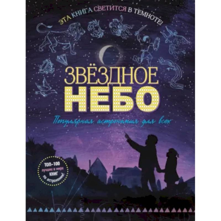 Атласы и карты, книга Звездное небо. Популярная астрономия для всех купить по скидке