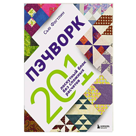Другие виды ремесел и рукоделия, книга ПЭЧВОРК. 201 лоскутный блок без сложных расчетов купить по скидке