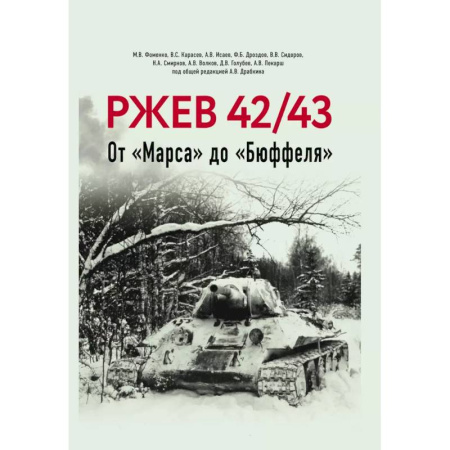 Военные действия, сражения, книга Ржев 42/43, От «Марса» до «Бюффеля». купить по скидке