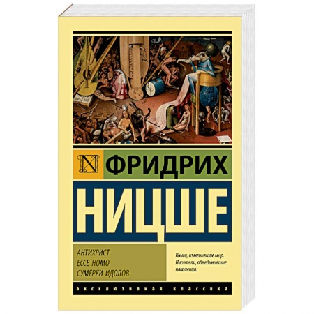 Избранные философские труды и речи, книга Антихрист. Ecce Homo. Сумерки идолов купить по скидке