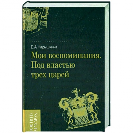 Эссе, письма, очерки, книга Мои воспоминания. Под властью трех царей купить по скидке