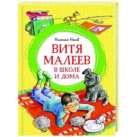 Повести и рассказы о детях, книга Витя Малеев в школе и дома купить по скидке