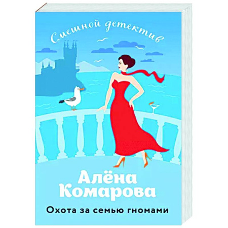Отечественный женский детектив, книга Охота за семью гномами купить по скидке