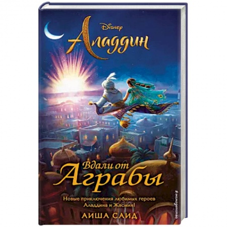 Другие герои, книга Аладдин. Вдали от Аграбы купить по скидке