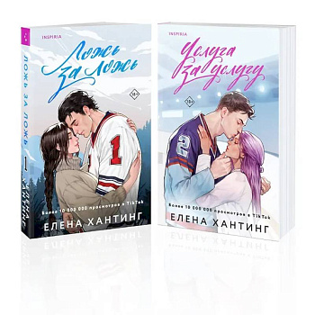 Комплект из 2-х книг: Ложь за ложь. Услуга за услугу