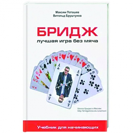 Карточные и азартные игры. Фокусы, книга Бридж: лучшая игра без меча купить по скидке
