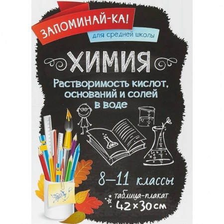 Демонстрационные материалы, книга Химия. Растворимость кислот, оснований и солей в воде. 8-11 классы. Таблица-плакат купить по скидке