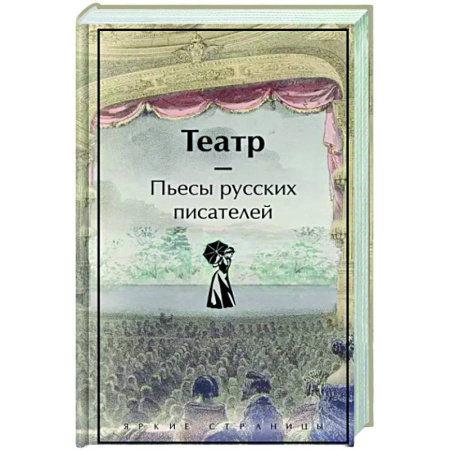 Русская классика, книга Театр. Пьесы русских писателей купить по скидке