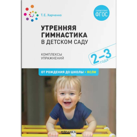 Демонстрационные материалы, книга Утренняя гимнастика в детском саду. Комплексы упражнений. ФГОС купить по скидке