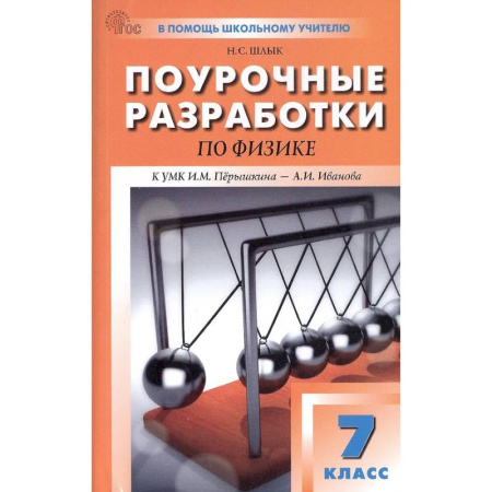 Физика. Астрономия, книга Физика. 7кл НОВЫЙ ФГОС купить по скидке