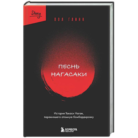 Исторический роман, книга Песнь Нагасаки. История Такаси Нагаи, пережившего атомную бомбардировку купить по скидке