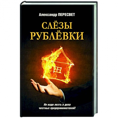 Отечественный мужской детектив, книга Слезы Рублевки купить по скидке