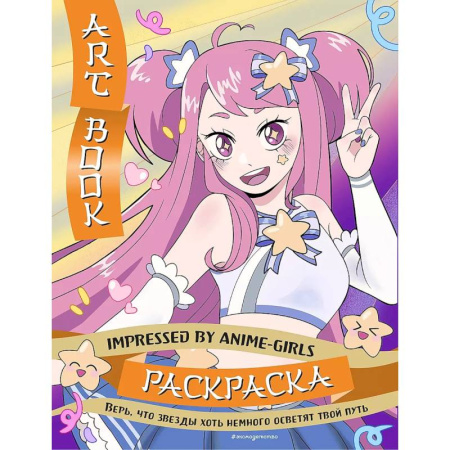 Раскраски, книга Art Book. Impressed by Anime-girls. Раскраска купить по скидке