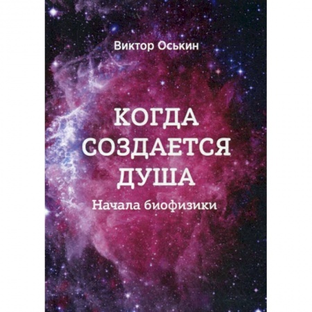 Физика, книга Когда создается душа (Начала Биофизики) купить по скидке