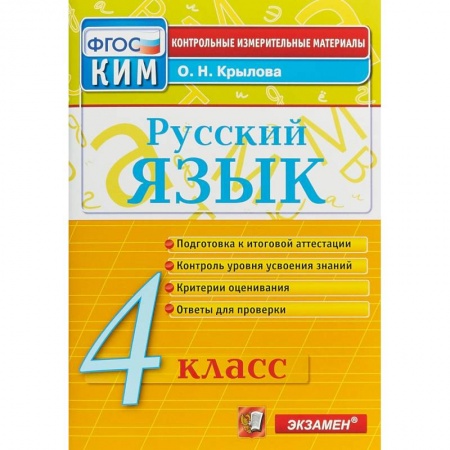 Русский язык. Учебные пособия, книга Русский язык. 4 класс. Контрольно-измерительные материалы. ФГОС купить по скидке