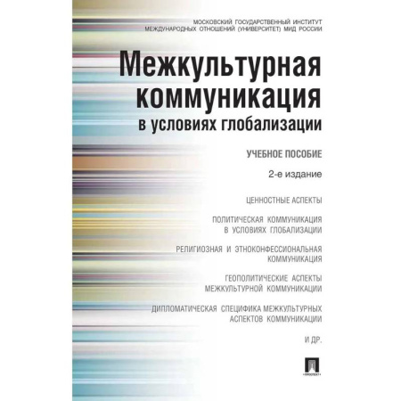 Политология, книга Межкультурная коммуникация в условиях глобализации. Учебное пособие (2-е издание) купить по скидке
