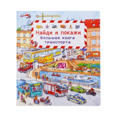 Книги, книга Найди и покажи. Большая книга транспорта. купить по скидке