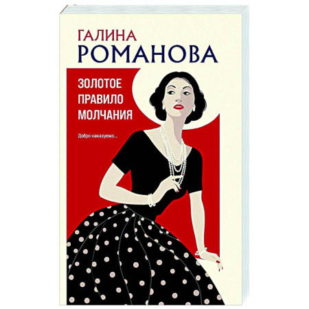 Отечественный женский детектив, книга Золотое правило молчания купить по скидке