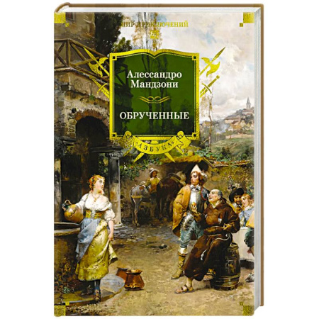 Зарубежная приключенческая литература, книга Обрученные купить по скидке
