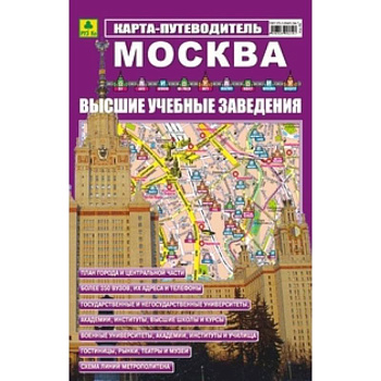 Карта-путеводитель: Москва. ВУЗ-ы