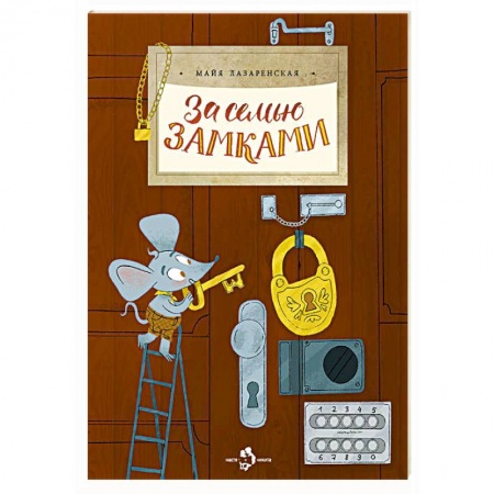 Всемирная история, книга За семью замками купить по скидке