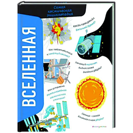Человек. Земля. Вселенная, книга Вселенная. Самая космическая энциклопедия купить по скидке