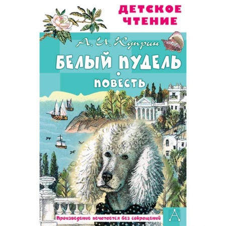 Русская классика для детей, книга Белый пудель. Повесть купить по скидке