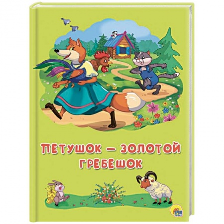 Сказки отечественных писателей, книга Петушок-золотой гребешок купить по скидке